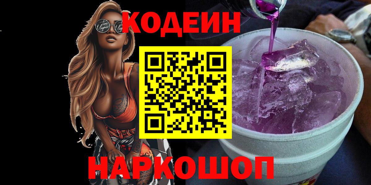 Кодеин Purple Drank Тула